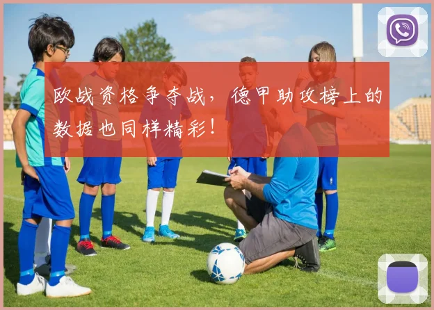 欧战资格争夺战,德甲助攻榜上的数据也同样精彩!