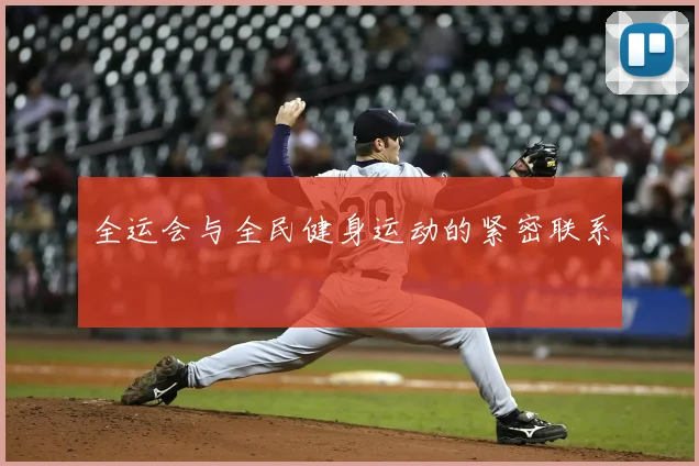 全运会与全民健身运动的紧密联系