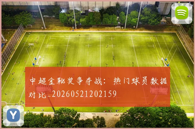 中超金靴奖争夺战：热门球员数据对比_20260521202159