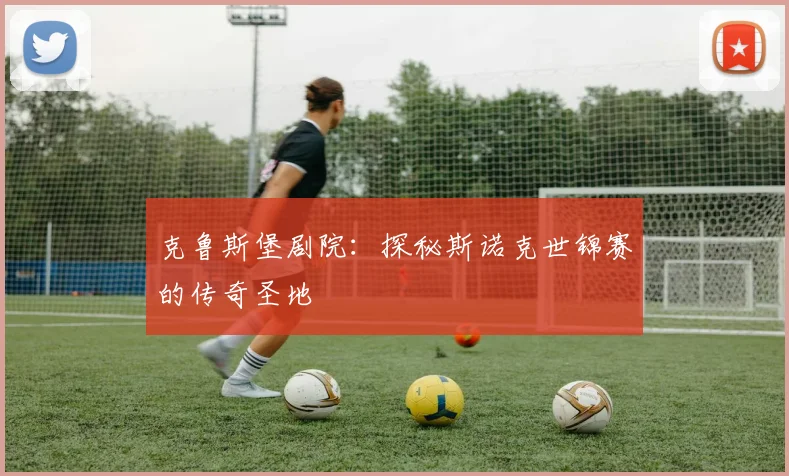 克鲁斯堡剧院：探秘斯诺克世锦赛的传奇圣地