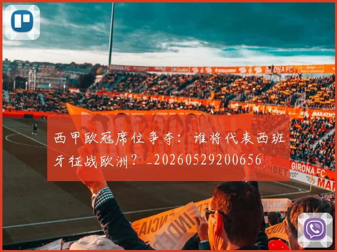 西甲欧冠席位争夺:谁将代表西班牙征战欧洲?_20260529200656
