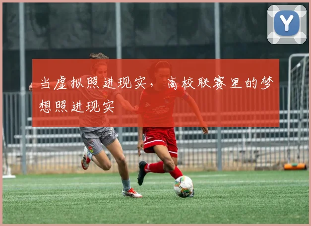 当虚拟照进现实，高校联赛里的梦想照进现实