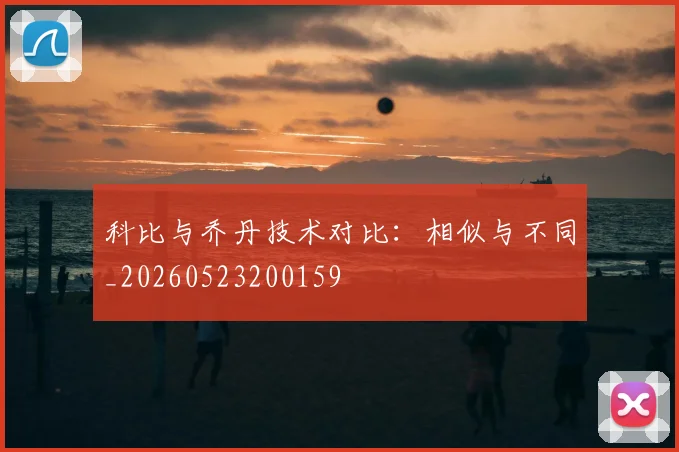 科比与乔丹技术对比:相似与不同_20260523200159