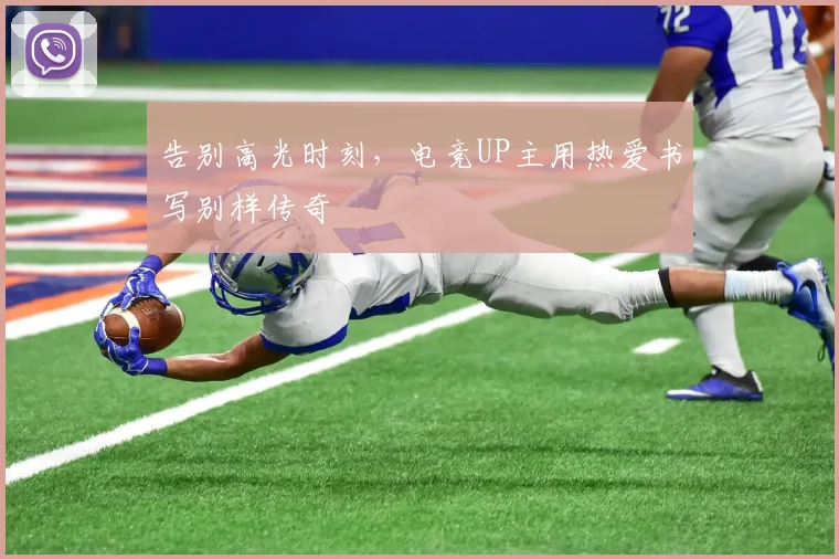 告别高光时刻，电竞UP主用热爱书写别样传奇