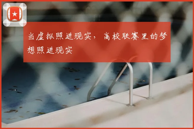 当虚拟照进现实，高校联赛里的梦想照进现实