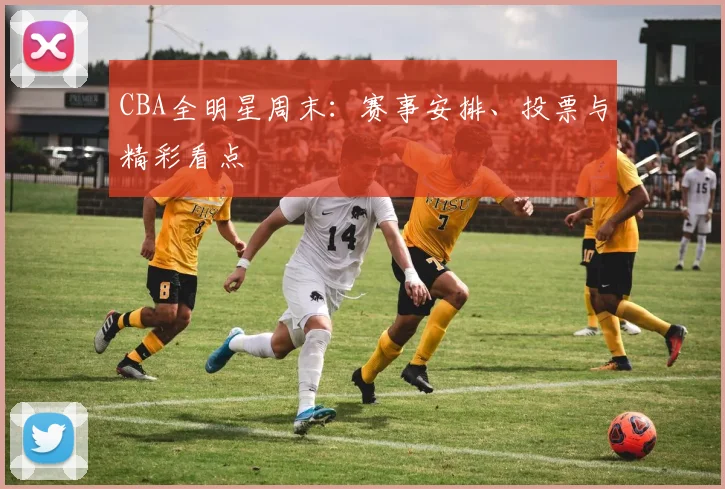 CBA全明星周末：赛事安排、投票与精彩看点