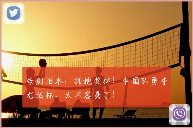 告别泪水，拥抱奖杯！中国队勇夺尤伯杯，太不容易了！