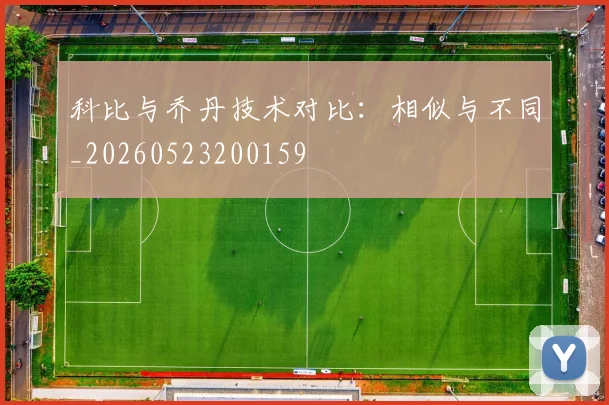科比与乔丹技术对比：相似与不同_20260523200159