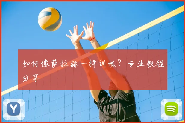 如何像萨拉赫一样训练?专业教程分享