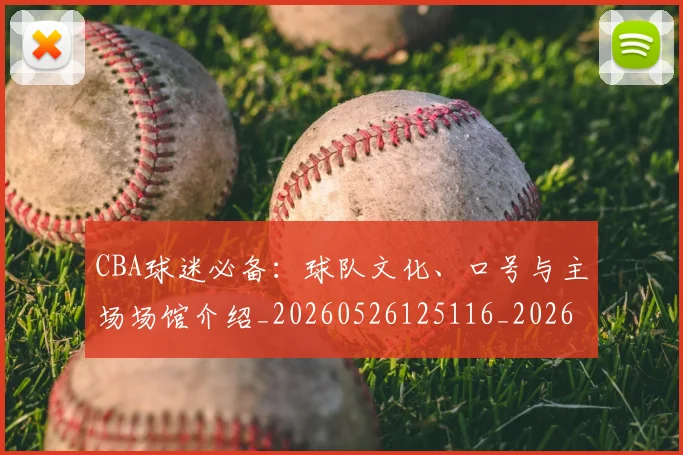 CBA球迷必备：球队文化、口号与主场场馆介绍_20260526125116_20260606165250