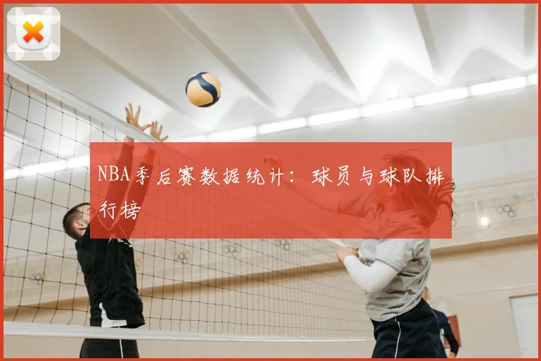NBA季后赛数据统计：球员与球队排行榜
