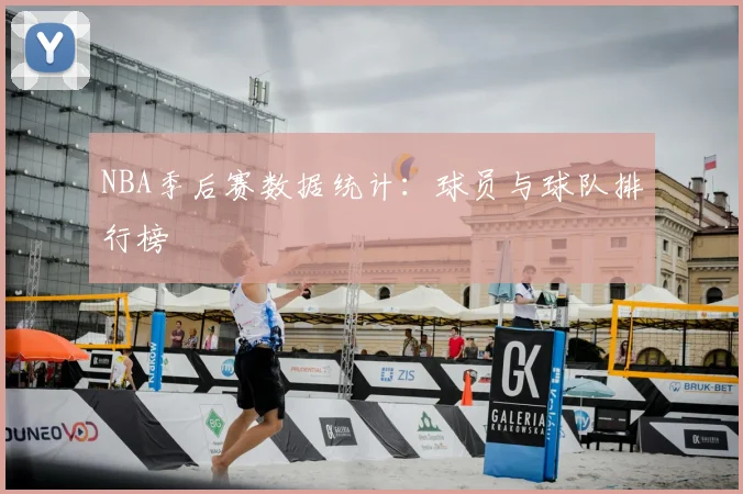 NBA季后赛数据统计:球员与球队排行榜