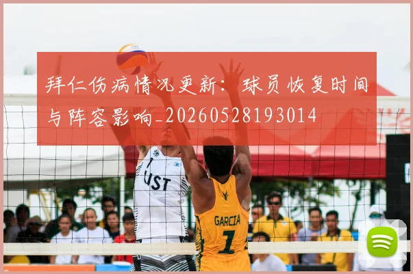 拜仁伤病情况更新:球员恢复时间与阵容影响_20260528193014