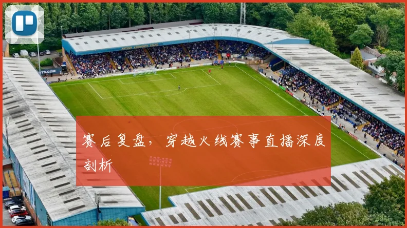 赛后复盘,穿越火线赛事直播深度剖析