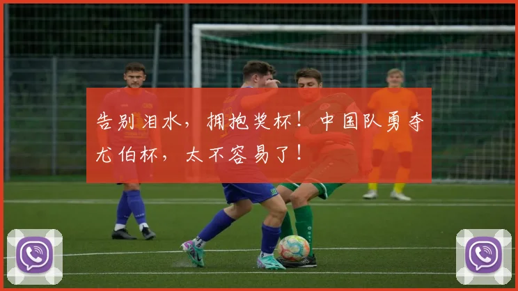 告别泪水,拥抱奖杯!中国队勇夺尤伯杯,太不容易了!