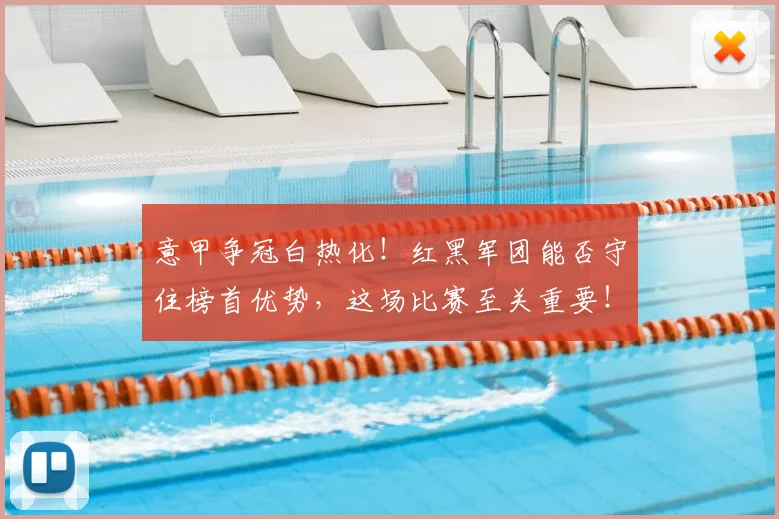 意甲争冠白热化！红黑军团能否守住榜首优势，这场比赛至关重要！