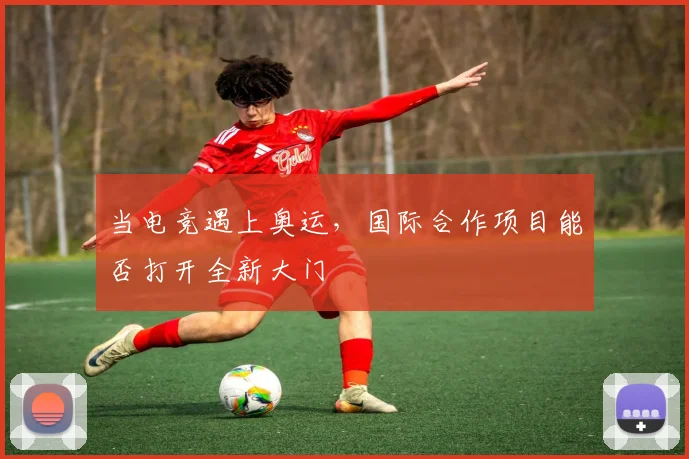 当电竞遇上奥运，国际合作项目能否打开全新大门