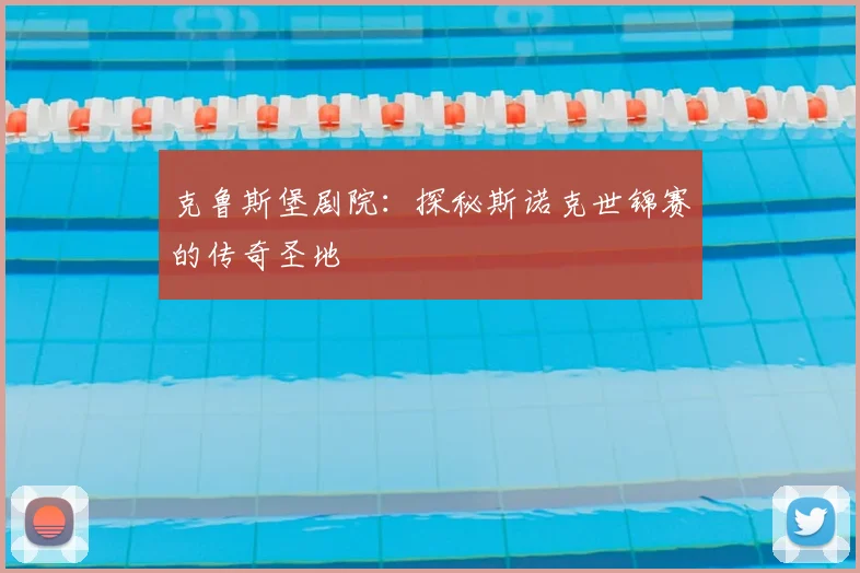 克鲁斯堡剧院:探秘斯诺克世锦赛的传奇圣地