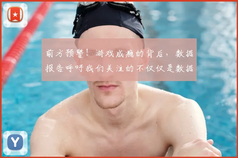 前方预警！游戏成瘾的背后，数据报告呼吁我们关注的不仅仅是数据