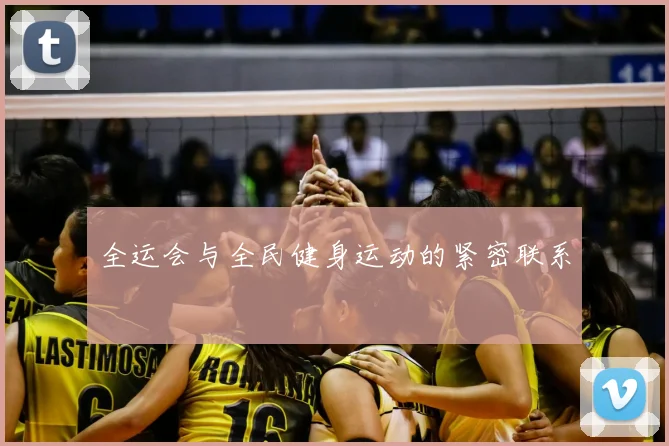 全运会与全民健身运动的紧密联系
