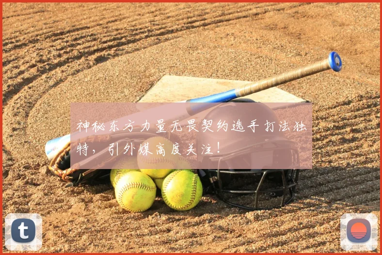 神秘东方力量无畏契约选手打法独特,引外媒高度关注!