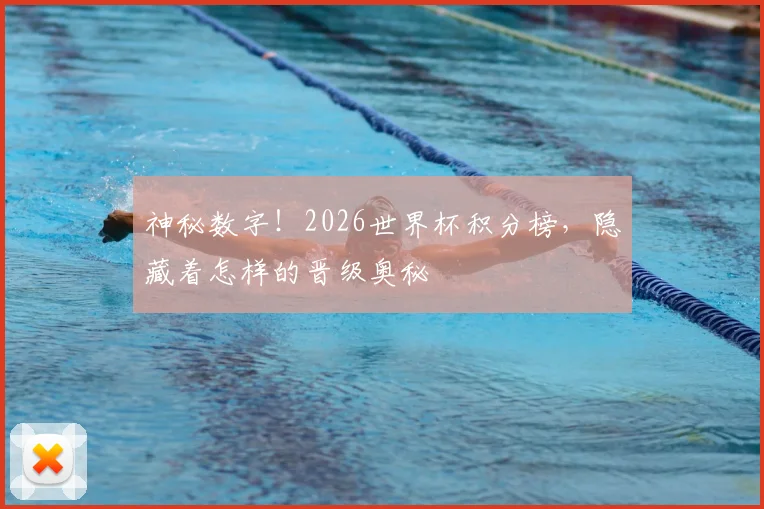 神秘数字!2026世界杯积分榜,隐藏着怎样的晋级奥秘